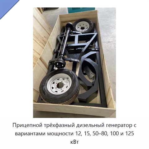 Прицепной трёхфазный дизельный генератор с вариантами мощности 12, 15, 50–80, 100 и 125 кВт