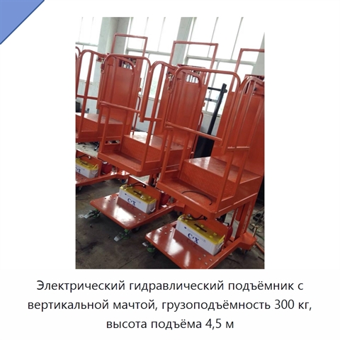 Электрический гидравлический подъёмник с вертикальной мачтой, грузоподъёмность 300 кг, высота подъёма 4,5 м