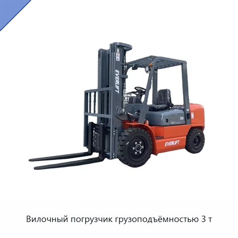 Вилочный погрузчик грузоподъёмностью 3 т