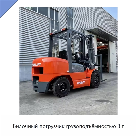 Вилочный погрузчик грузоподъёмностью 3 т