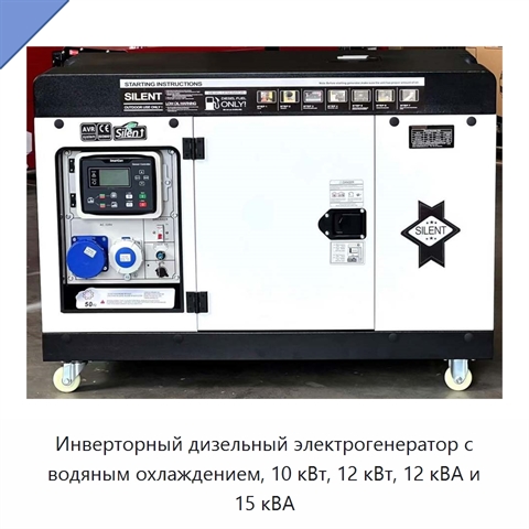 Инверторный дизельный электрогенератор с водяным охлаждением, 10 кВт, 12 кВт, 12 кВА и 15 кВА