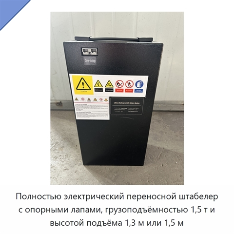 Полностью электрический переносной штабелер с опорными лапами, грузоподъёмностью 1,5 т и высотой подъёма 1,3 м или 1,5 м