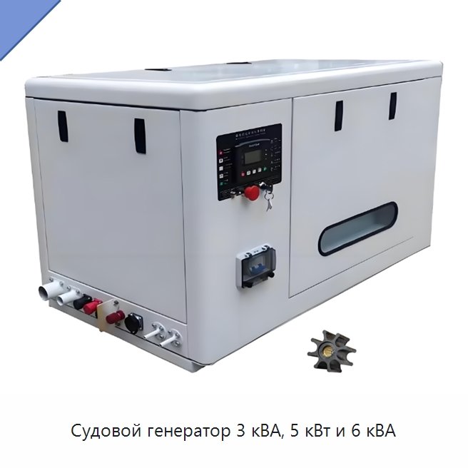 Судовой генератор 3 кВА, 5 кВт и 6 кВА — Дизельные генераторы