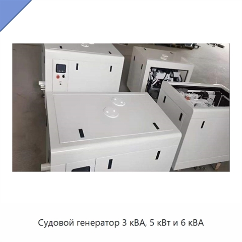Судовой генератор 3 кВА, 5 кВт и 6 кВА