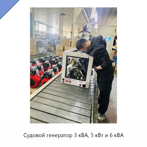 Судовой генератор 3 кВА, 5 кВт и 6 кВА