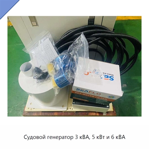 Судовой генератор 3 кВА, 5 кВт и 6 кВА
