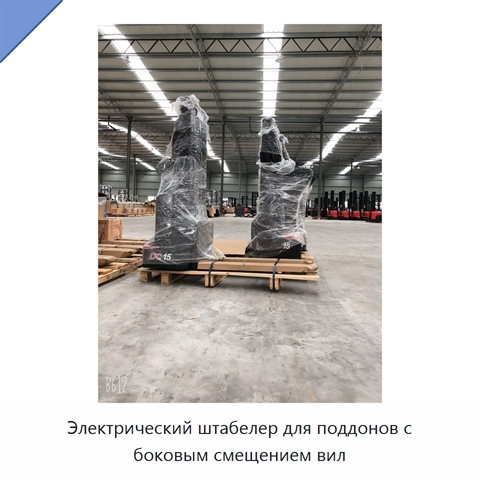 Электрический штабелер для поддонов с боковым смещением вил