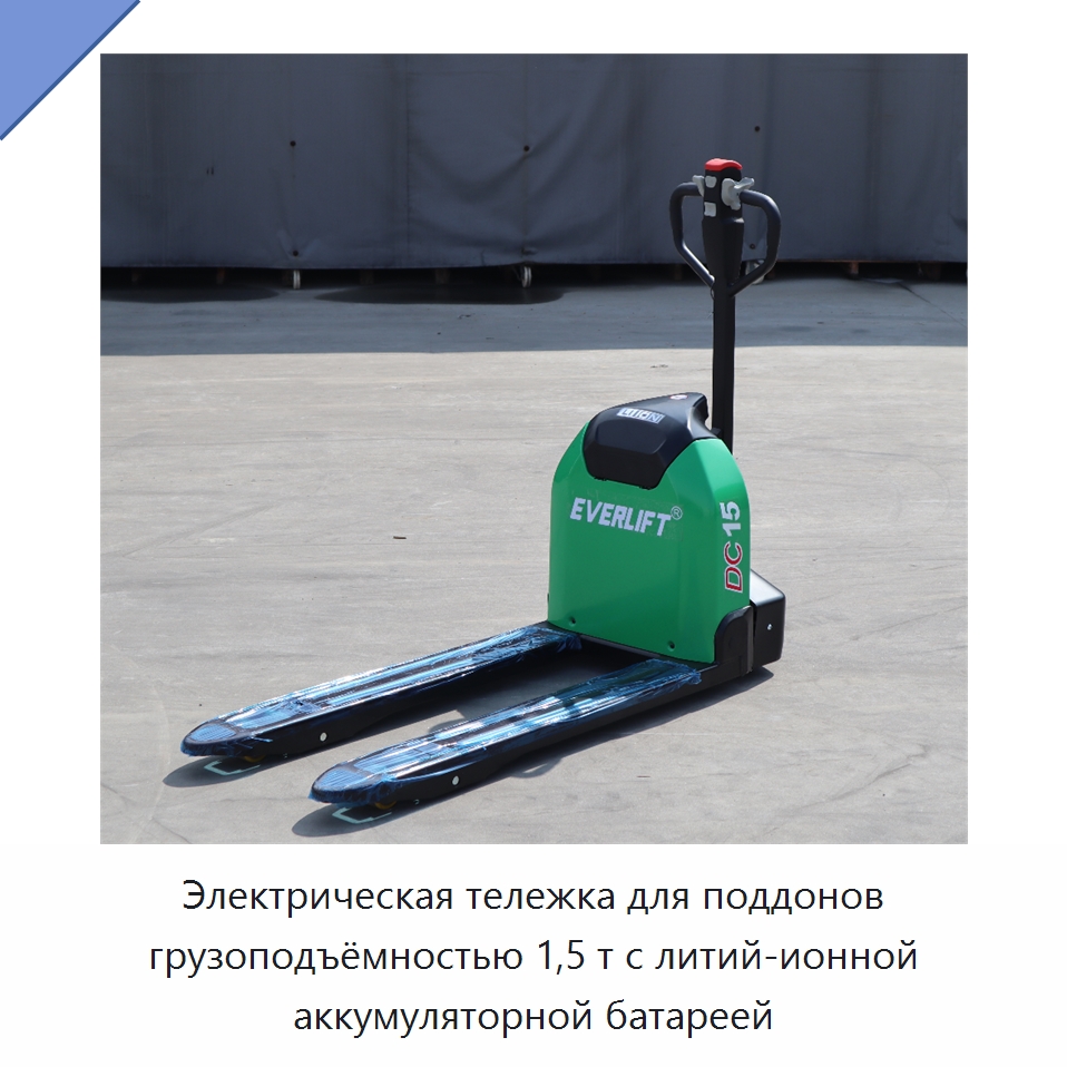 Электрическая тележка для поддонов грузоподъёмностью 1,5 т с литий-ионной аккумуляторной батареей — Вилочные погрузчики