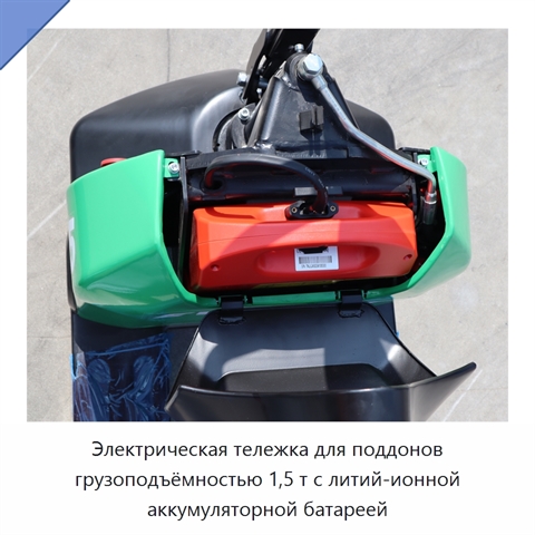 Электрическая тележка для поддонов грузоподъёмностью 1,5 т с литий-ионной аккумуляторной батареей