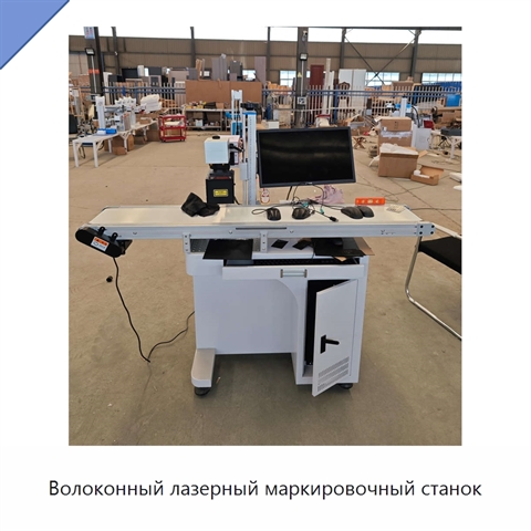 Волоконный лазерный маркировочный станок