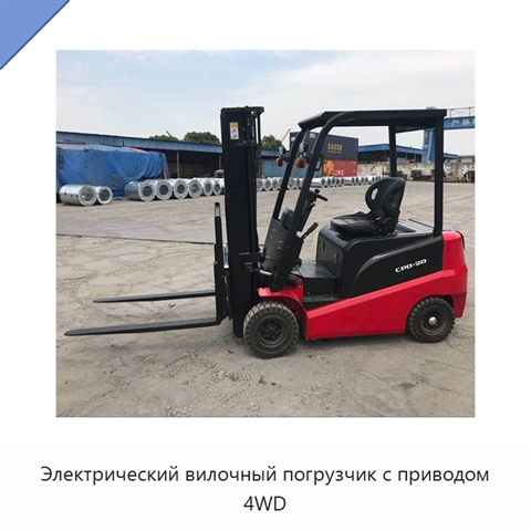 Электрический вилочный погрузчик с приводом 4WD