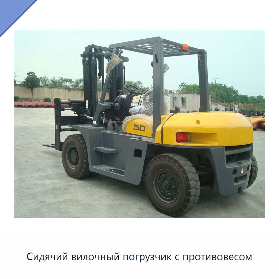 Сидячий вилочный погрузчик с противовесом — Вилочные погрузчики
