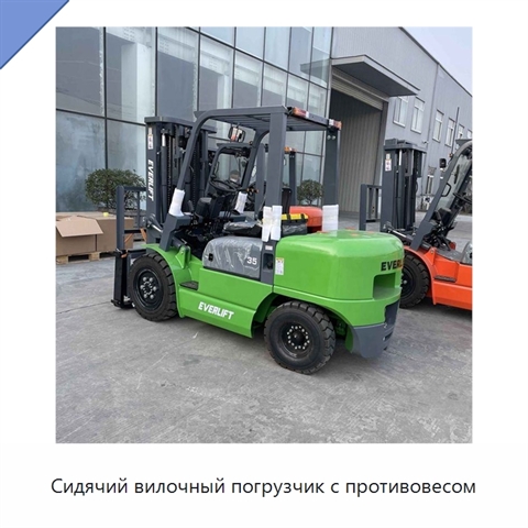 Сидячий вилочный погрузчик с противовесом