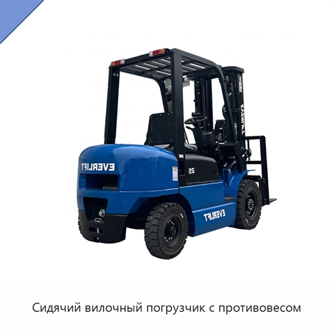 Сидячий вилочный погрузчик с противовесом