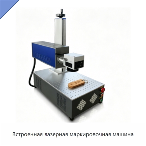 Встроенная лазерная маркировочная машина