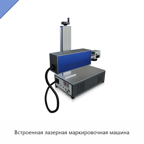 Встроенная лазерная маркировочная машина