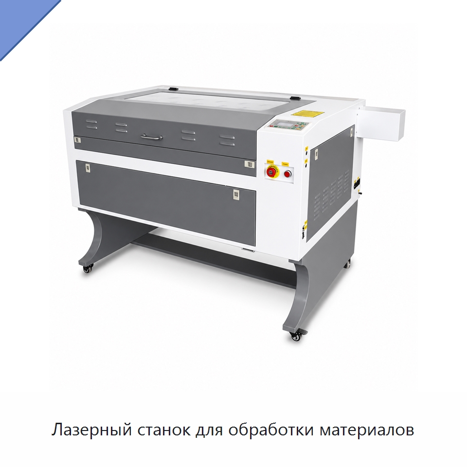 Лазерный станок для обработки материалов — Лазерные гравировальные станки