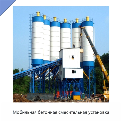 Мобильная бетонная смесительная установка