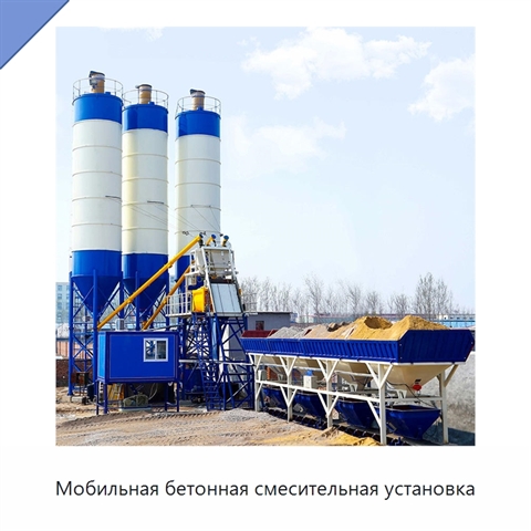 Мобильная бетонная смесительная установка