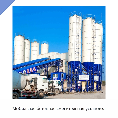 Мобильная бетонная смесительная установка