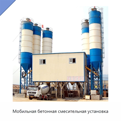 Мобильная бетонная смесительная установка