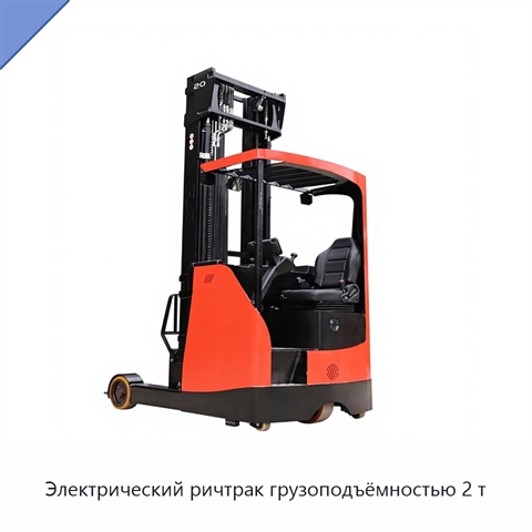 Электрический ричтрак грузоподъёмностью 2 т