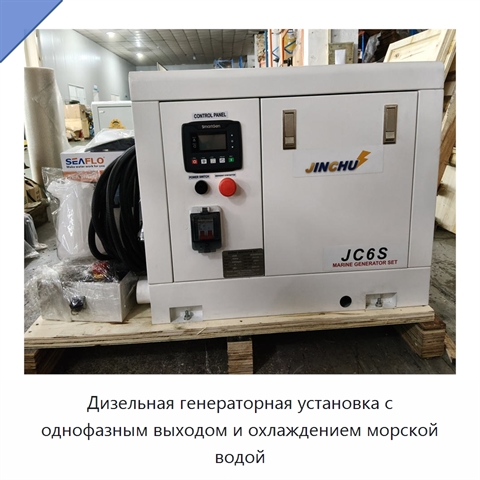 Дизельная генераторная установка с однофазным выходом и охлаждением морской водой