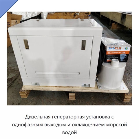 Дизельная генераторная установка с однофазным выходом и охлаждением морской водой