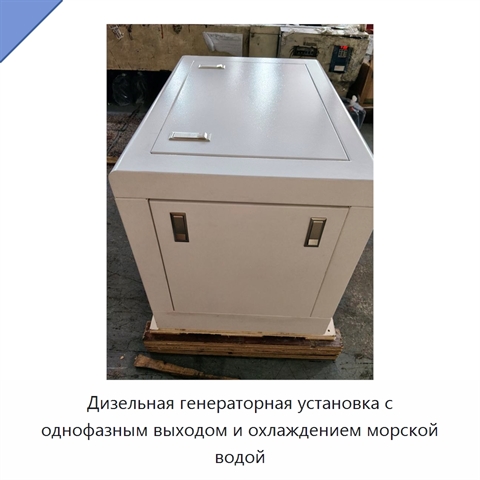 Дизельная генераторная установка с однофазным выходом и охлаждением морской водой