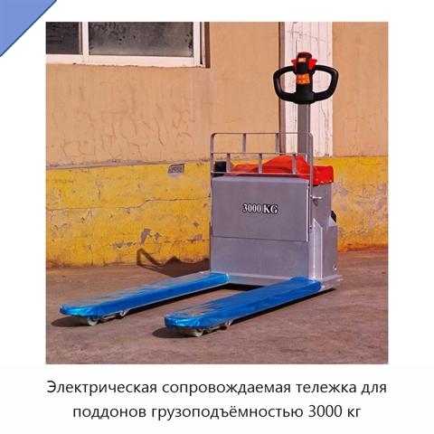 Электрическая сопровождаемая тележка для поддонов грузоподъёмностью 3000 кг