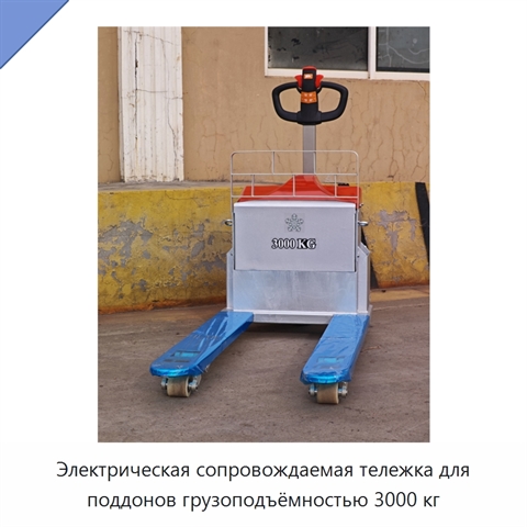 Электрическая сопровождаемая тележка для поддонов грузоподъёмностью 3000 кг