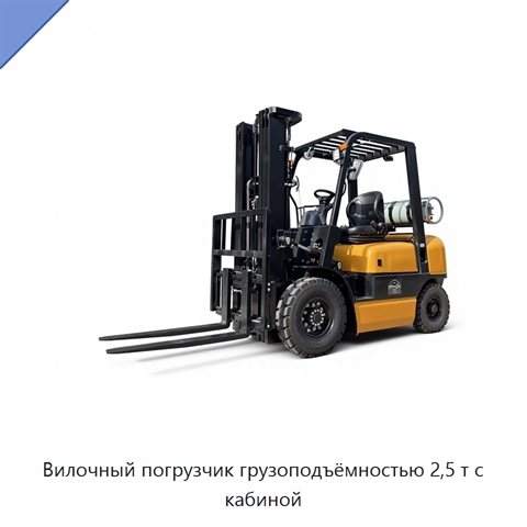 Вилочный погрузчик грузоподъёмностью 2,5 т с кабиной