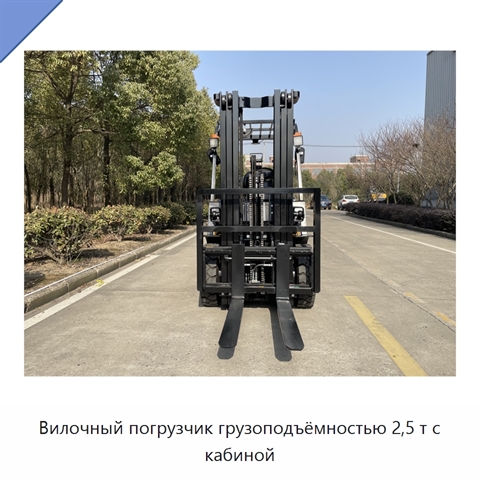 Вилочный погрузчик грузоподъёмностью 2,5 т с кабиной