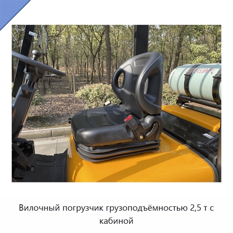 Вилочный погрузчик грузоподъёмностью 2,5 т с кабиной