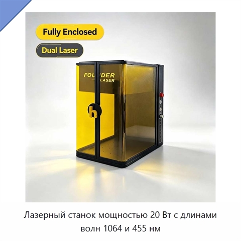 Лазерный станок мощностью 20 Вт с длинами волн 1064 и 455 нм