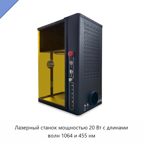 Лазерный станок мощностью 20 Вт с длинами волн 1064 и 455 нм