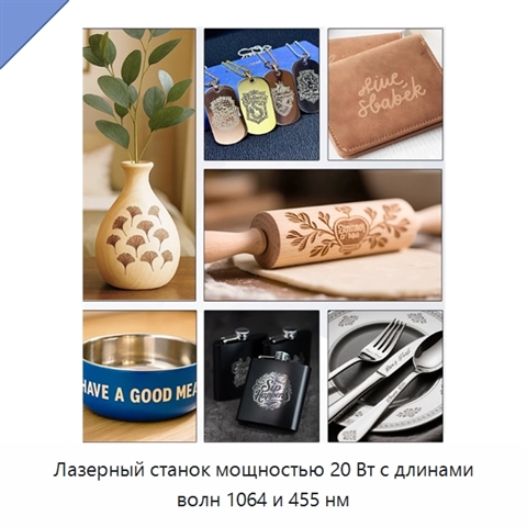 Лазерный станок мощностью 20 Вт с длинами волн 1064 и 455 нм
