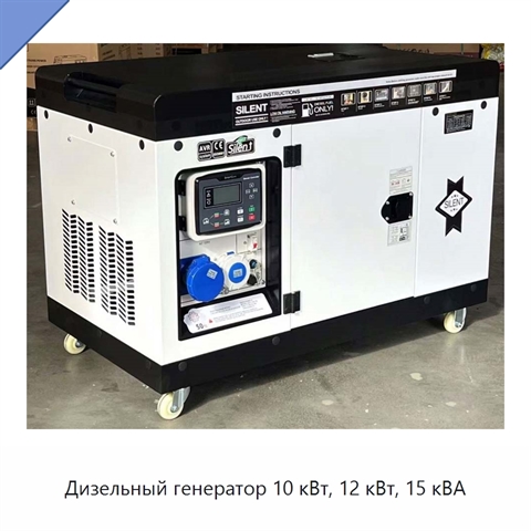 Дизельный генератор 10 кВт, 12 кВт, 15 кВА