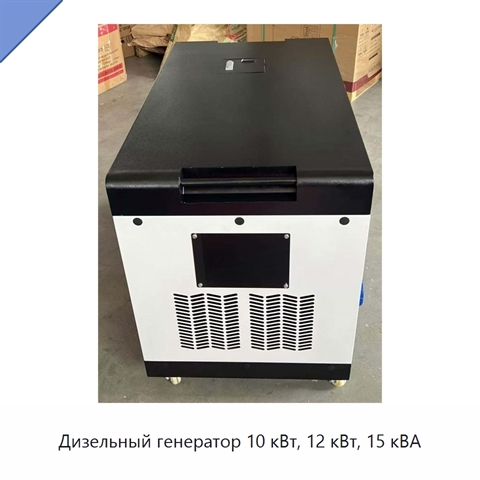Дизельный генератор 10 кВт, 12 кВт, 15 кВА