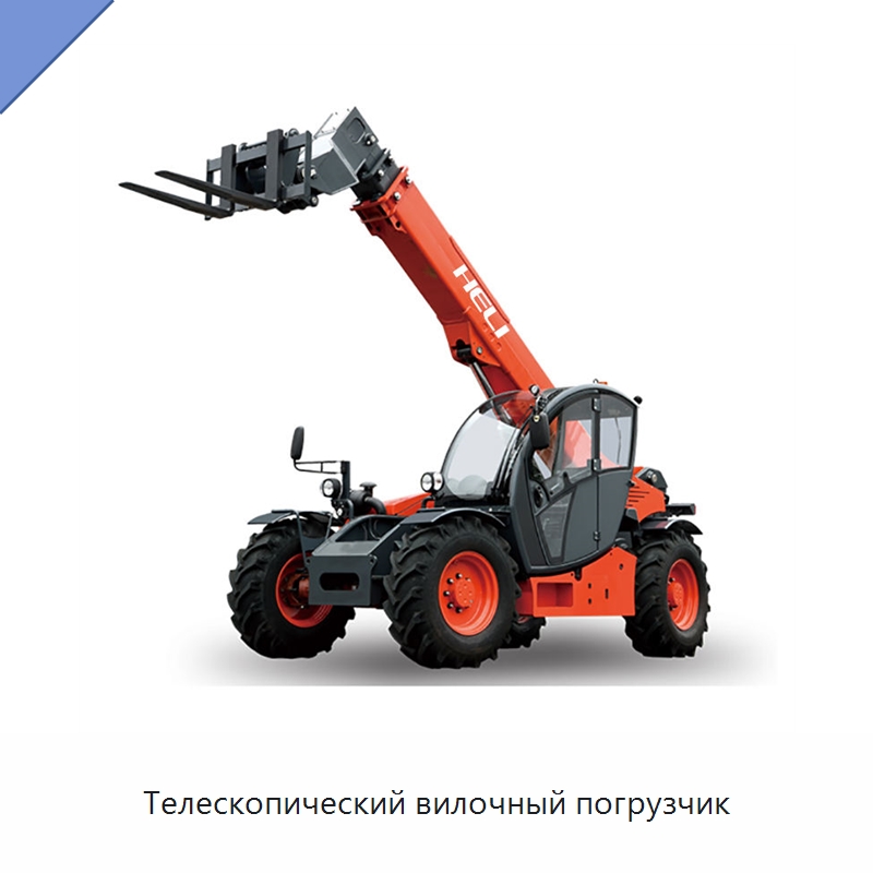 Телескопический вилочный погрузчик — Вилочные погрузчики