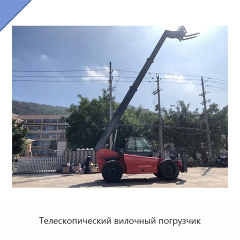 Телескопический вилочный погрузчик