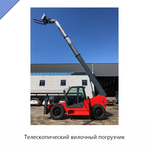Телескопический вилочный погрузчик