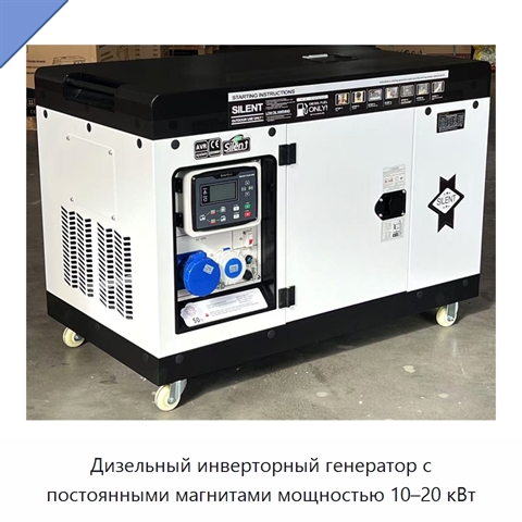 Дизельный инверторный генератор с постоянными магнитами мощностью 10–20 кВт