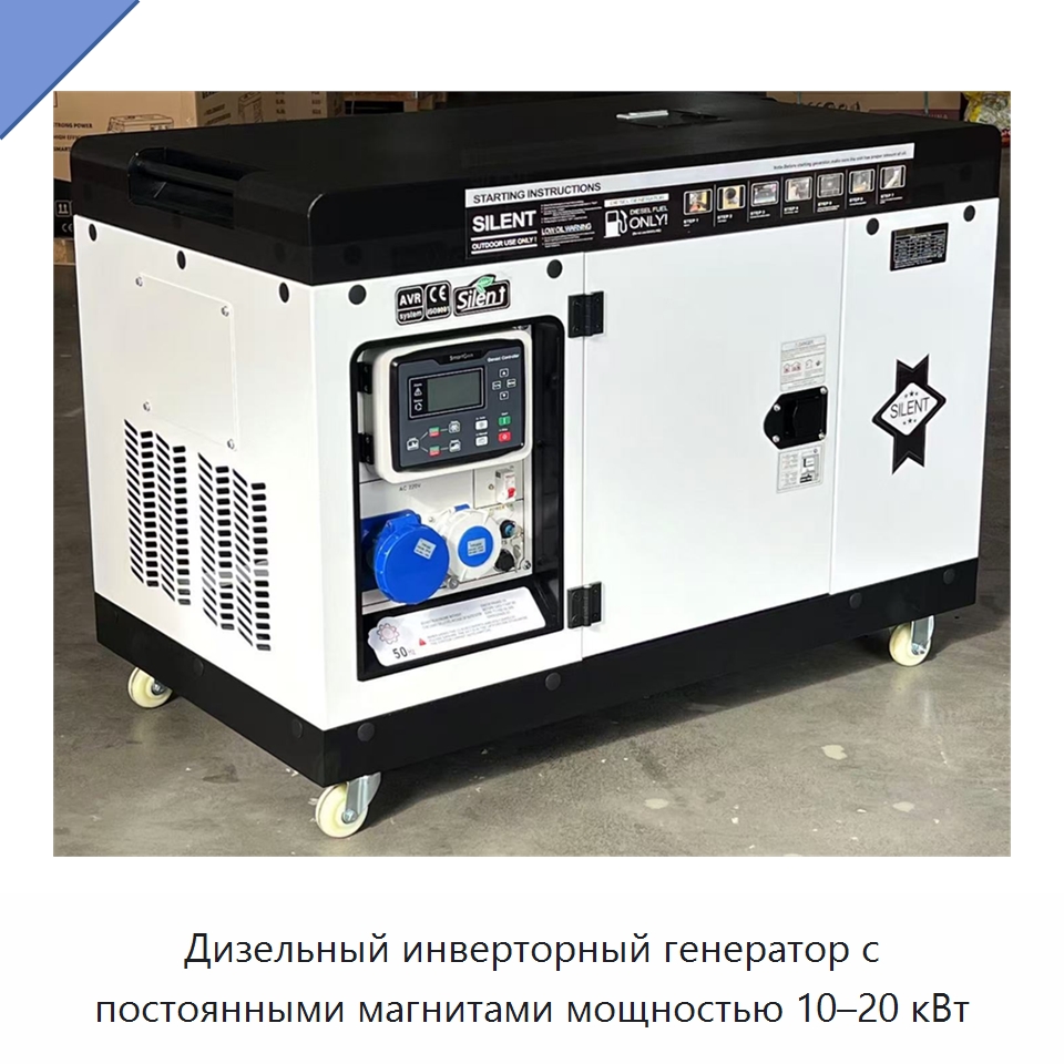 Дизельный инверторный генератор с постоянными магнитами мощностью 10–20 кВт — Дизельные генераторы