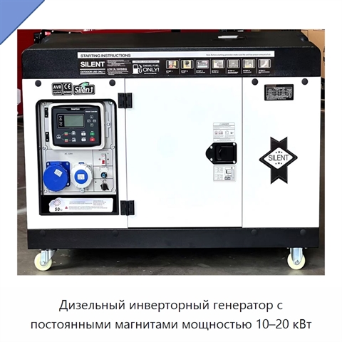 Дизельный инверторный генератор с постоянными магнитами мощностью 10–20 кВт