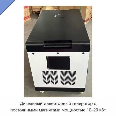 Дизельный инверторный генератор с постоянными магнитами мощностью 10–20 кВт