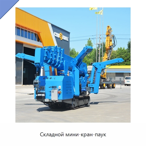Складной мини-кран-паук