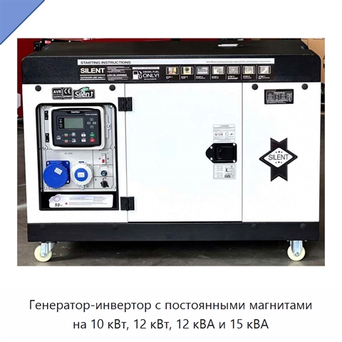Генератор-инвертор с постоянными магнитами на 10 кВт, 12 кВт, 12 кВА и 15 кВА
