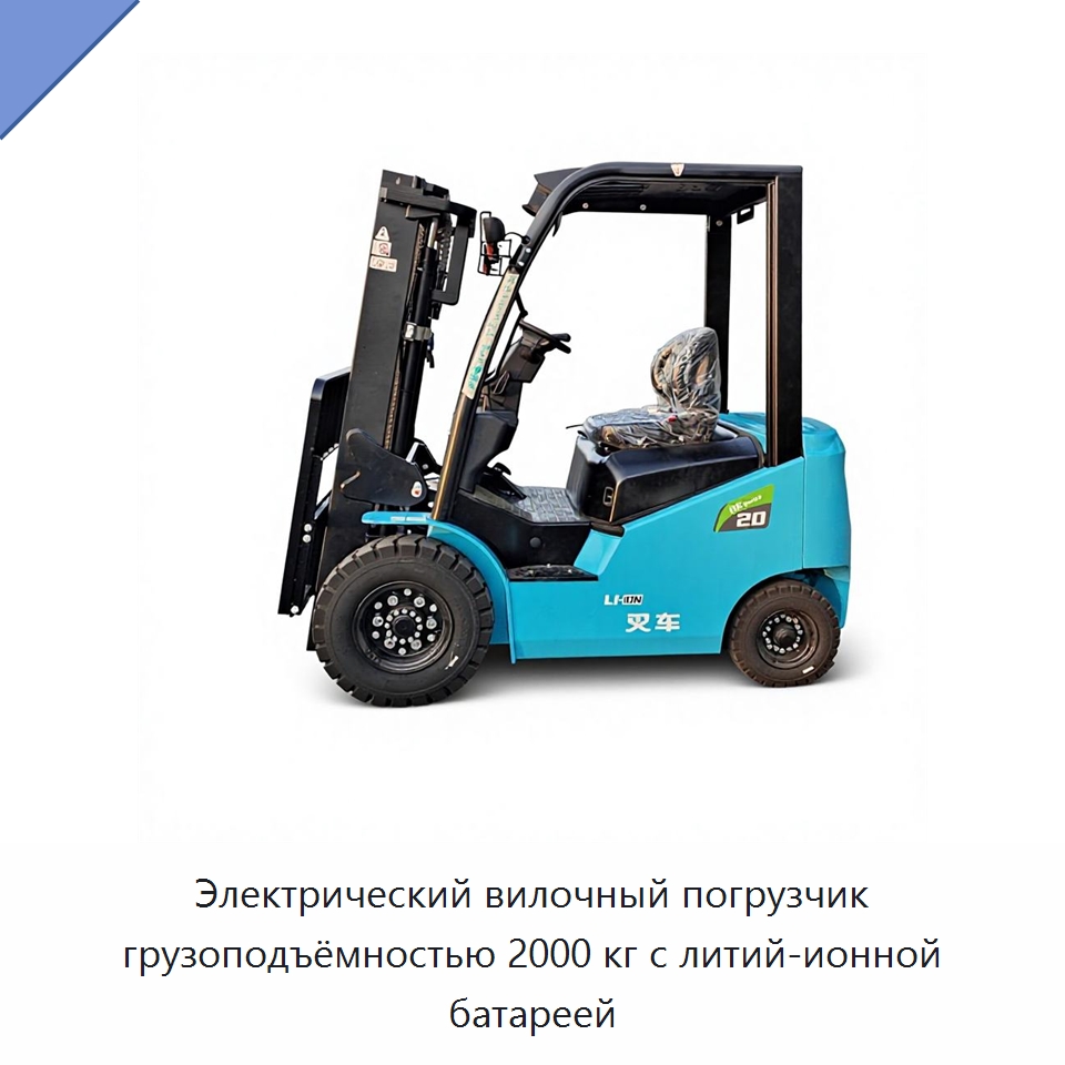 Электрический вилочный погрузчик грузоподъёмностью 2000 кг с литий-ионной батареей — Вилочные погрузчики