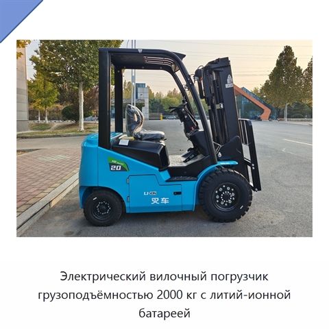 Электрический вилочный погрузчик грузоподъёмностью 2000 кг с литий-ионной батареей
